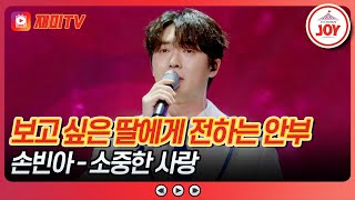 [#사랑의콜센타] 어머님의 아픔을 치유하는 눈물의 무대 손빈아의 '소중한 사랑'♪ #TVCHOSUNJOY (TV CHOSUN 250515 방송)