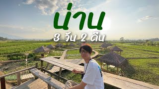 VLOG เที่ยวน่าน 3 วัน 2 คืน | เมืองน่าน ปัว ดอยสกาด นาน้อย ถนนคนเดิน | ขับรถไปเองจากกรุงเทพฯ