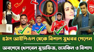 হঠাৎ আইপিএল থেকে বিশাল সুখবর পেলেন! অবশেষে খেলবেন মুস্তাফিজ, তাসকিন ও রিশাদ ?