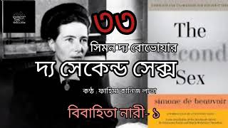 দ্য সেকেন্ড সেক্স- ৩৩/৬০ | সিমন দ্য বোভোয়ার | Simone de Beauvoir | বাংলা অডিও বই | Bangla Audio Book