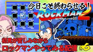 初見が苦しみながらやるロックマン２ #6  【ロックマン クラシックス コレクション