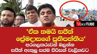 'ඒක තමයි සජිත් ප්‍රේමදාසගේ ප්‍රතිපත්තිය' අරගලකරුවන් බලන්න සජිත් ඇතුලු සජබ පිරිසක් වැලිකඩට