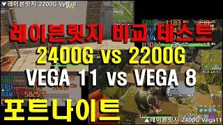 조이젠 레이븐릿지 2200G VS 2400G 성능 비교 프리 테스트 - 포트나이트