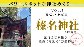 バーチャル参拝　榛名神社 パワースポット♡神社めぐり Vol.1【潜在意識/恋愛/復縁/片思い/引き寄せの法則/神社/パワースポット/群馬県】