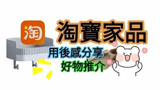 【淘物分享】淘寶物品用後感 📦 review of taobao products 附推介好物 🙋🏻‍♀️ #淘寶 #用後感 #淘寶家品 #好物推介 #中伏