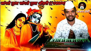 🎵🎵🎵((सांगते तुला सांगते तुला श्रीहरी))((हात जोडीते जा घरी)) ((गवळण))🎶🎶🎶