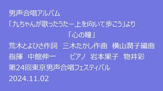 「心の瞳」（横山潤子編曲）（メンネルコール広友会　第24回東京男声合唱フェスティバル）