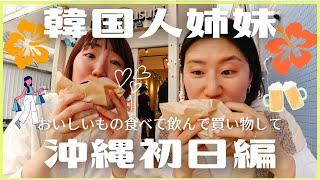 【姉妹】妹と体力限界青春の旅！1週間も沖縄にいれるなんて幸せの巻🌺 ＃１