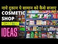 Cosmetic shop decoration ideas | Cosmetic shop design | AB Cosmetics