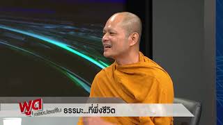 #พูดตรงประเด็น วันเสาร์ที่ 18 พฤษภาคม 2562 - ธรรมะ...ที่พึ่งชีวิต