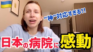 【海外の反応】外国人が日本の病院に入院したら感動で涙が出ました