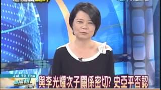 總編輯時間20120719》台星緊張真相？ 前藍委爆：史亞平戀李光耀子