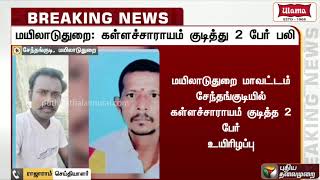 மயிலாடுதுறை: கள்ளச்சாராயம் குடித்து 2 பேர் பலி | Dead | Liquor