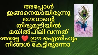 അപ്പോൾ ഇങ്ങനെയായിരുന്നു ഭഗവാന്റെ തിരുമുടിയിൽ മയിൽപീലി വന്നത് അല്ലേ /#തൃമധുരം /#thrimadhuram