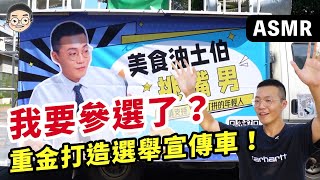 我要參選了！？吃播主宣傳車掃街拜票，地方媽媽嗨起來!!!｜훠궈 먹방｜ EATING SHOW｜挑嘴男ASMR