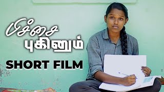 பிச்சை புகினும் - Emotional Tamil Short Film | Syed Majeed