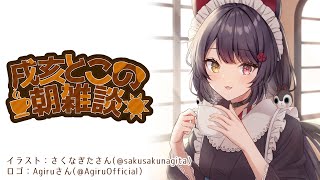 【朝雑談】バレンタインで浮かれたのち2月が半分以上過ぎたと実感する【戌亥とこ/にじさんじ】