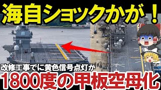 【ゆっくり解説・軍事News】自衛隊最強スペシャル 排気熱1800度は想定内か護衛艦かがの空母化にF35B艦載計画中メリット【スペシャル・特集】