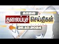 🔴LIVE: Headlines | தலைப்புச் செய்திகள் - 26 OCTOBER 2024 | Today Headlines | Sunnews