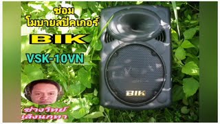 PF226 ซ่อมลำโพง BIK รุ่น  VSK10VN โมบายสปิคเกอร์