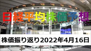 今週の日経平均株価振り返り【2022/4/16】