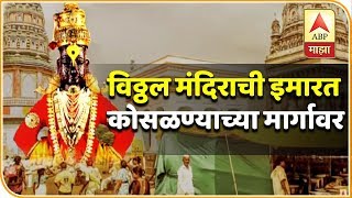 विठ्ठल मंदिराची इमारत कोसळण्याच्या मार्गावर | स्पेशल रिपोर्ट | पंढरपूर | एबीपी माझा