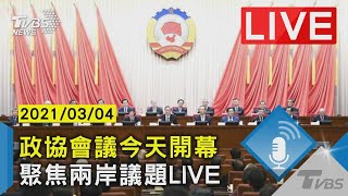 【LIVE直播】政協會議今天開幕 聚焦兩岸議題 少康戰情室 20210304