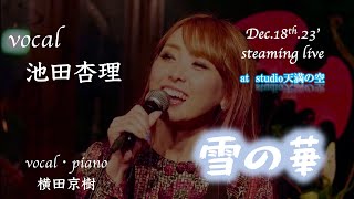 「雪の華」　vocal 池田杏理     piano/vocal 横田京樹