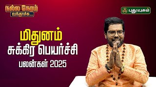 மிதுனம் - சுக்கிர பெயர்ச்சி பலன்கள் 2025 Ramji ParamaHamsa Swamigal #puthuyugamtv #astrology #gemini