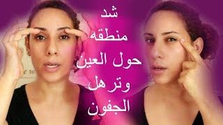 الحل السحرى لشد منطقه حول العين  ورفعها + شد ترهل الجفون بدون جراحه ولا تكاليف face exercises