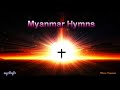 myanmar hymns ဓမၼသီခ်င္း