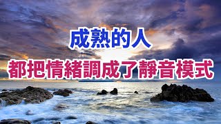 不動聲色者，內心充盈。成熟的成年人早把情緒調成了“靜音模式”