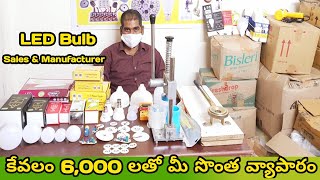 LED Bulbs Manufacturer | 6 వేల తో మీ సొంత వ్యాపారం Start | Super profit | 1 year Gurrantee