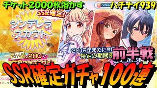 【ハチナイ】SSR確定シンデレラスカウト100連！前半戦【八月のシンデレラナイン】939