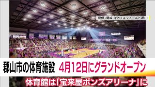 郡山市の総合体育館など4つの体育施設　4月12日オープン　体育館は「宝来屋ボンズアリーナ」へ愛称変更 (25/01/31 19:27)