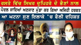 Robbery in Garhshankar | Punjab Police | Jalandher News | Punjab News | Sanjha Punjab Tv |