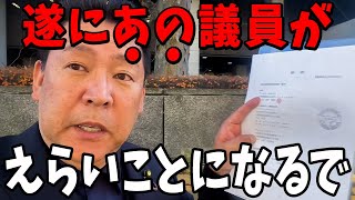 【立花孝志】名誉毀損してきた議員ええ加減にせえよ..【立花孝志 斎藤元彦 兵庫県 NHK党 折田楓 奥谷謙一 大津綾香】