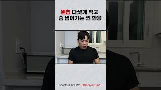 원칩 5개 연속으로 먹으면…?!