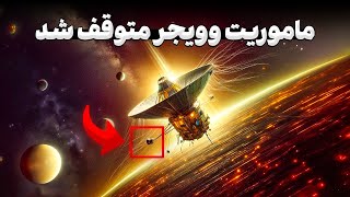 حقیقت پشت خرابی وویجر یک در فاصله 23 میلیارد کیلومتری زمین