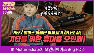 RecordingTimes 114회 IK Multimedia 오디오인터페이스 iRig HD2