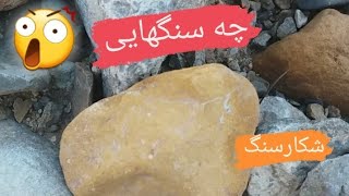 شکارسنگ های قیمتی🤤🤤🤤#viral #trending #shortvideo #trend #shortsfeed #long #video