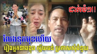 អ្នកនាងខ្ញុង ជំពាក់បំណុលគេ ហើយលើកដៃសុំជំនួយ! បុរសម្នាក់ចោទសួរថា តើសិល្ប:ខ្មែរបានជួយអ្វីខ្លះដល់សង្គម?