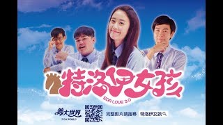 【義大世界】特洛伊女孩