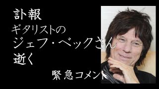 【訃報】ギタリストのジェフ・ベックさん逝く