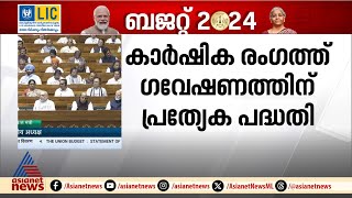 'സ്ത്രീകൾക്കായി പ്രത്യേക നൈപുണ്യ പരിശീലന കേന്ദ്രങ്ങൾ'; നിർമല സീതാരാമൻ | Budget 2024