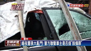 疑口角宿怨 雲林台西惡煞亂棒砸車－民視新聞