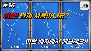 [모아당구TV 36편] 업샷! 언제 사용하나요? 이런 배치에서 해보세요!!