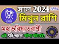 Mithun Rashi April 2024 in Bengali | মিথুন রাশি এপ্রিল ২০২৪ কেমন যাবে? Gemini Rashifal 2024♊Rashifal