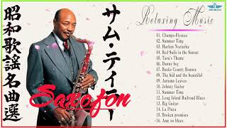 Sam Taylor サム・テイラー~~サクソフォーンで吹く Beautiful Japanese sacsaphone Music