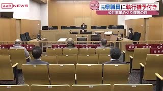 秋田県発注の公共事業をめぐる贈収賄事件　収賄罪で起訴された元県職員の男に執行猶予付きの有罪判決 (2025/01/30 19:17)